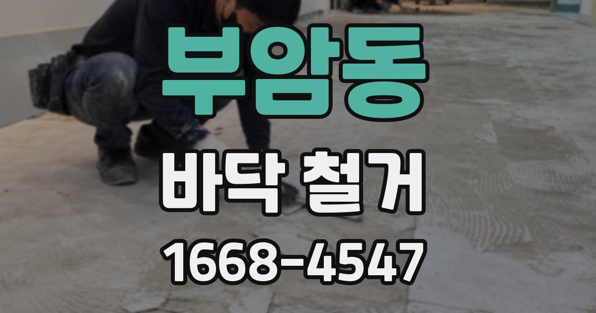 부암동 바닥 철거