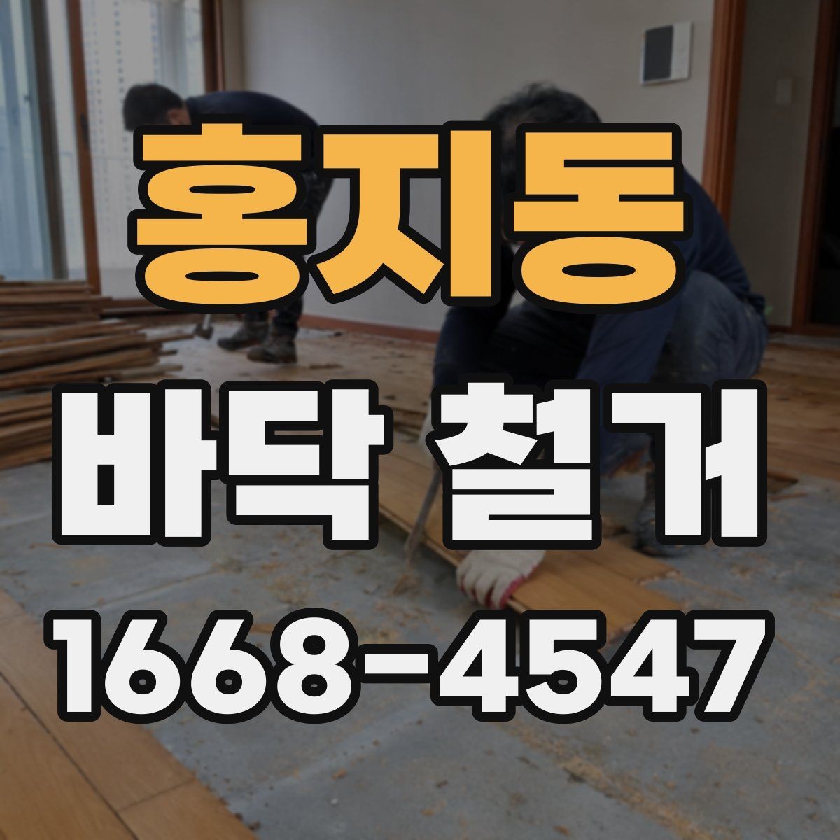 홍지동 바닥 철거 후 마감까지 생각해야 하는 이유