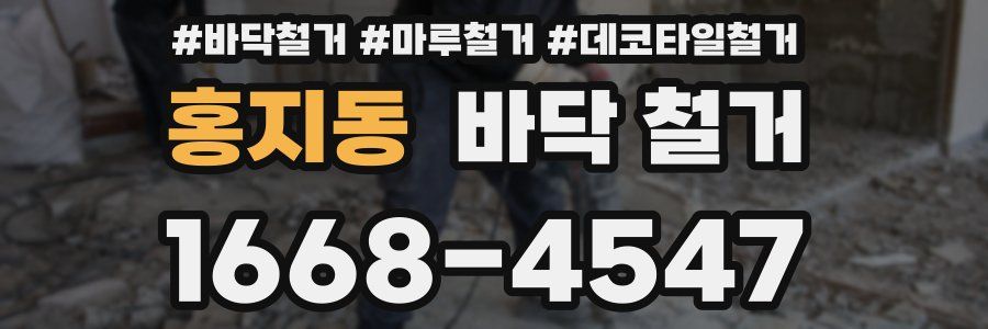 홍지동 바닥 철거