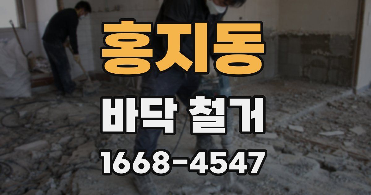 홍지동 바닥 철거