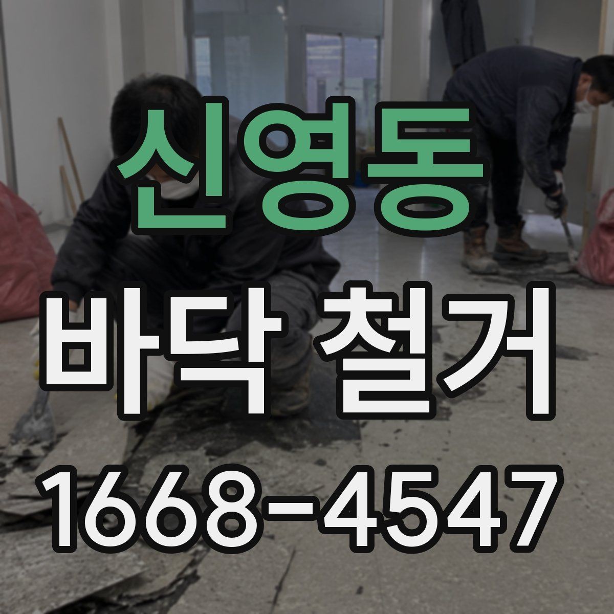 신영동 바닥 철거 전 안전 확보를 위한 준비