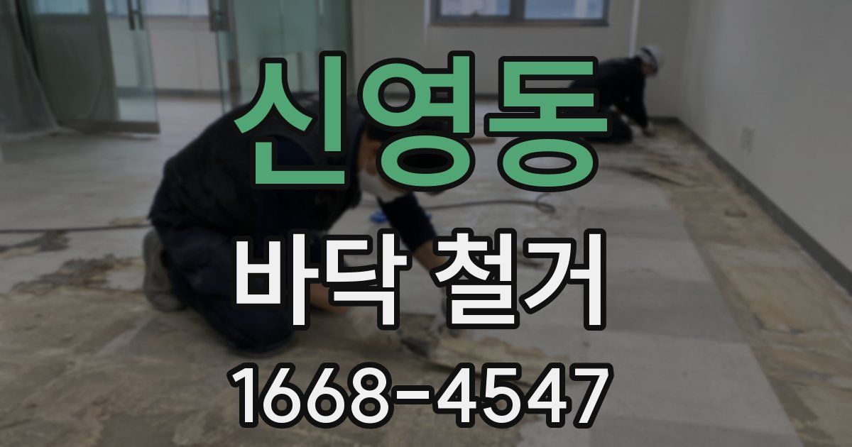 신영동 바닥 철거