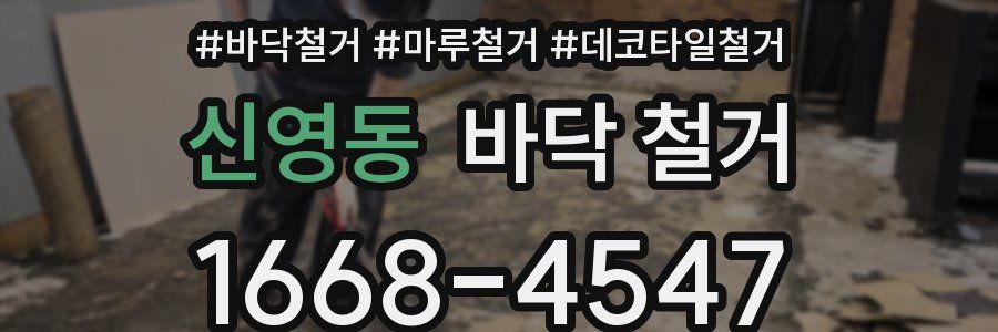 신영동 바닥 철거
