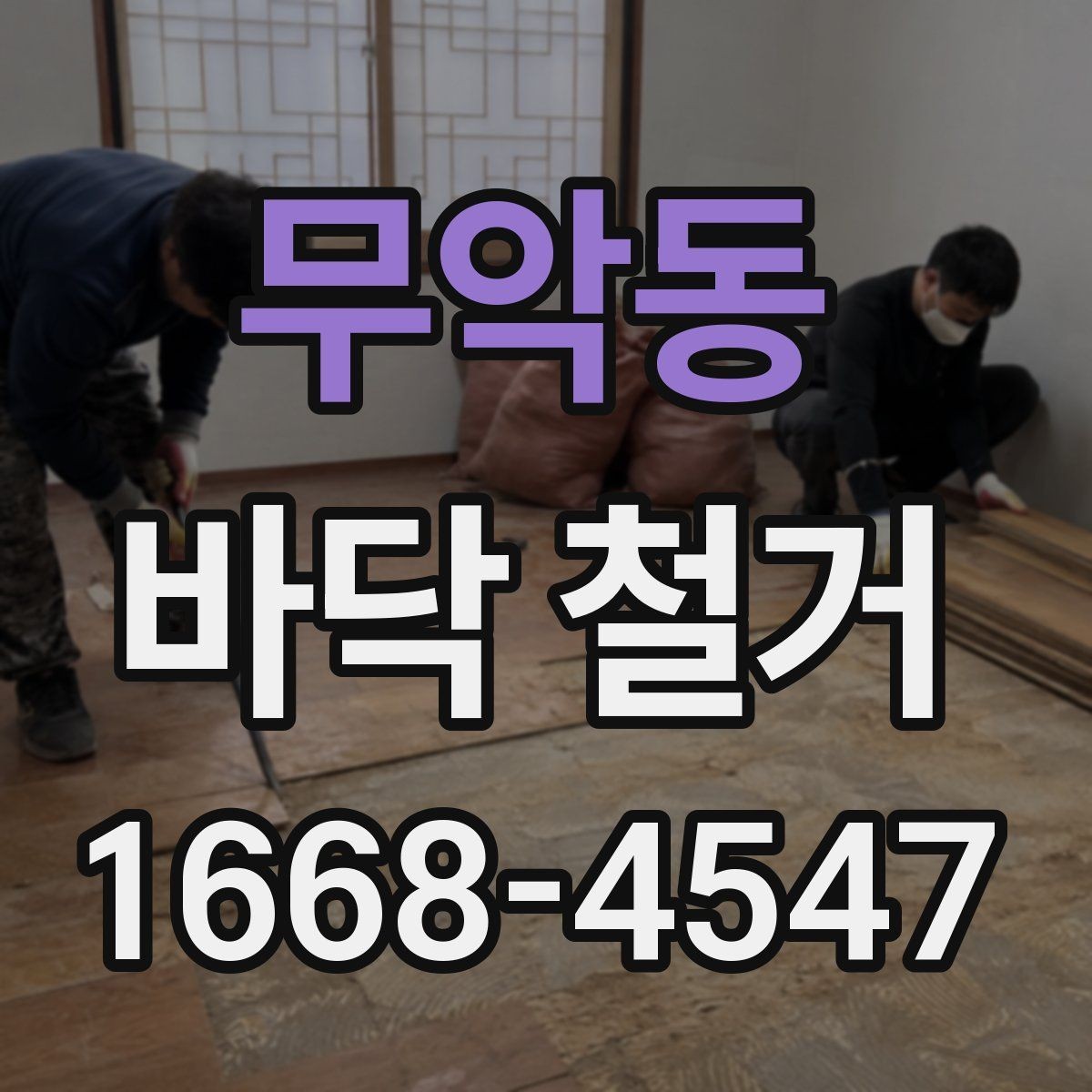 무악동 바닥 철거 전 고려해야 할 생활 불편 사항