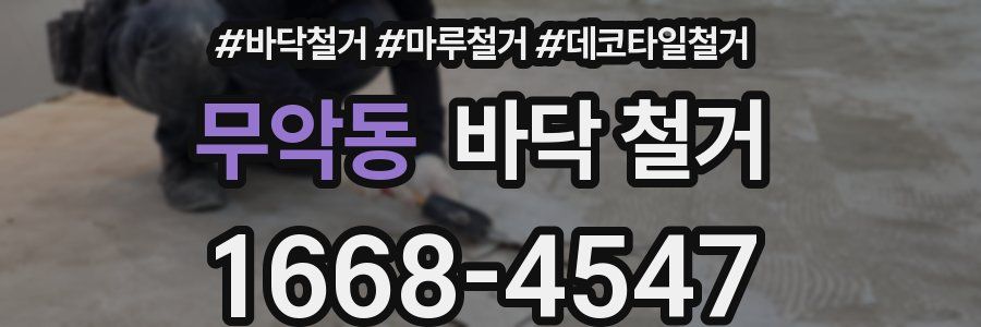 무악동 바닥 철거