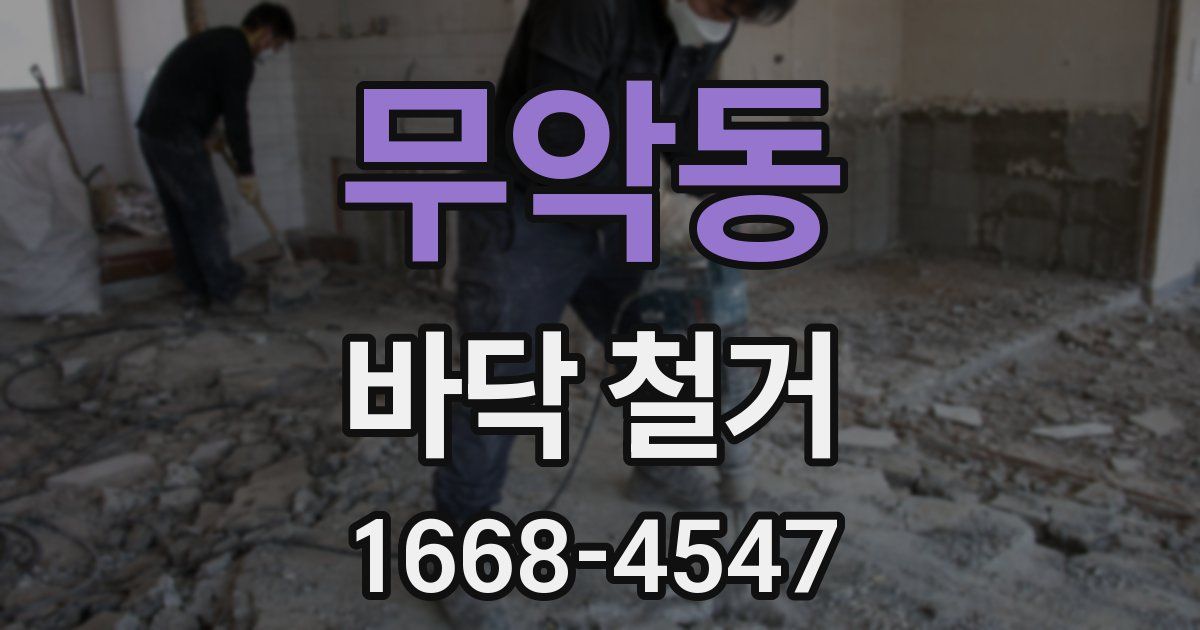 무악동 바닥 철거