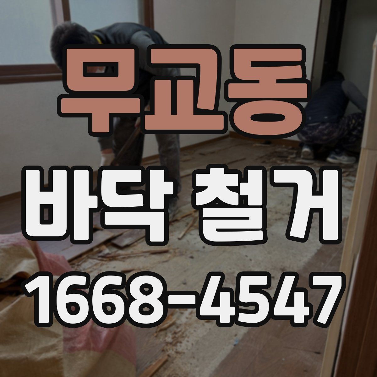 무교동 바닥 철거 작업 전 주변 시설과의 조율