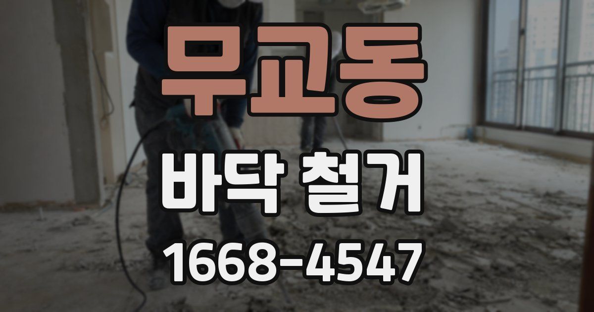 무교동 바닥 철거