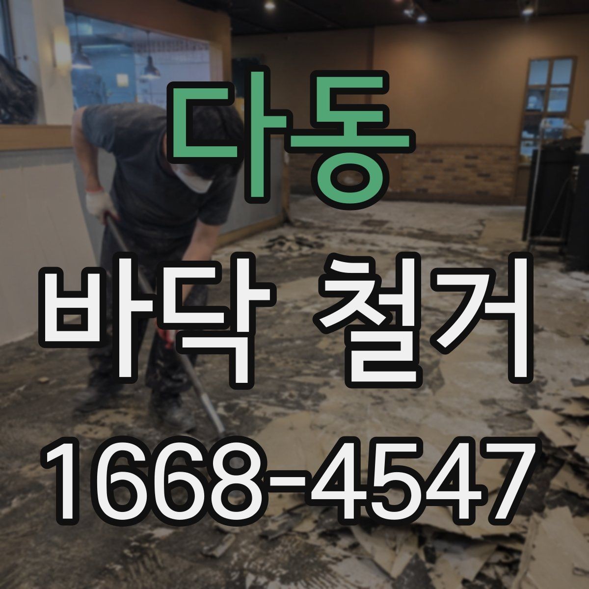 다동 바닥 철거 시 소음 민감한 공간을 관리하는 방법