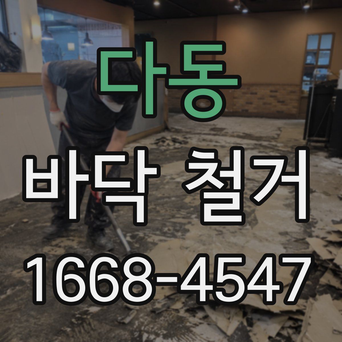 다동 바닥 철거