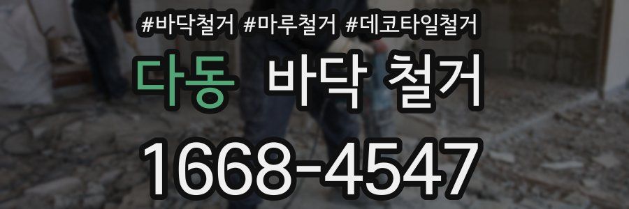 다동 바닥 철거