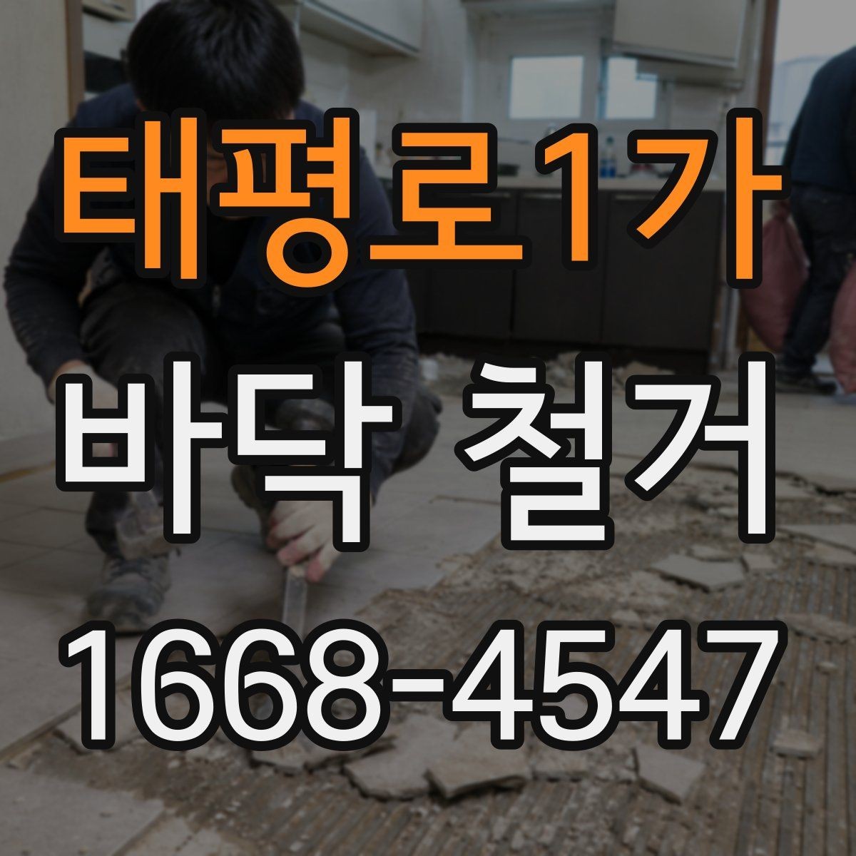 태평로1가 바닥 철거 업체 상담 전에 준비할 정보