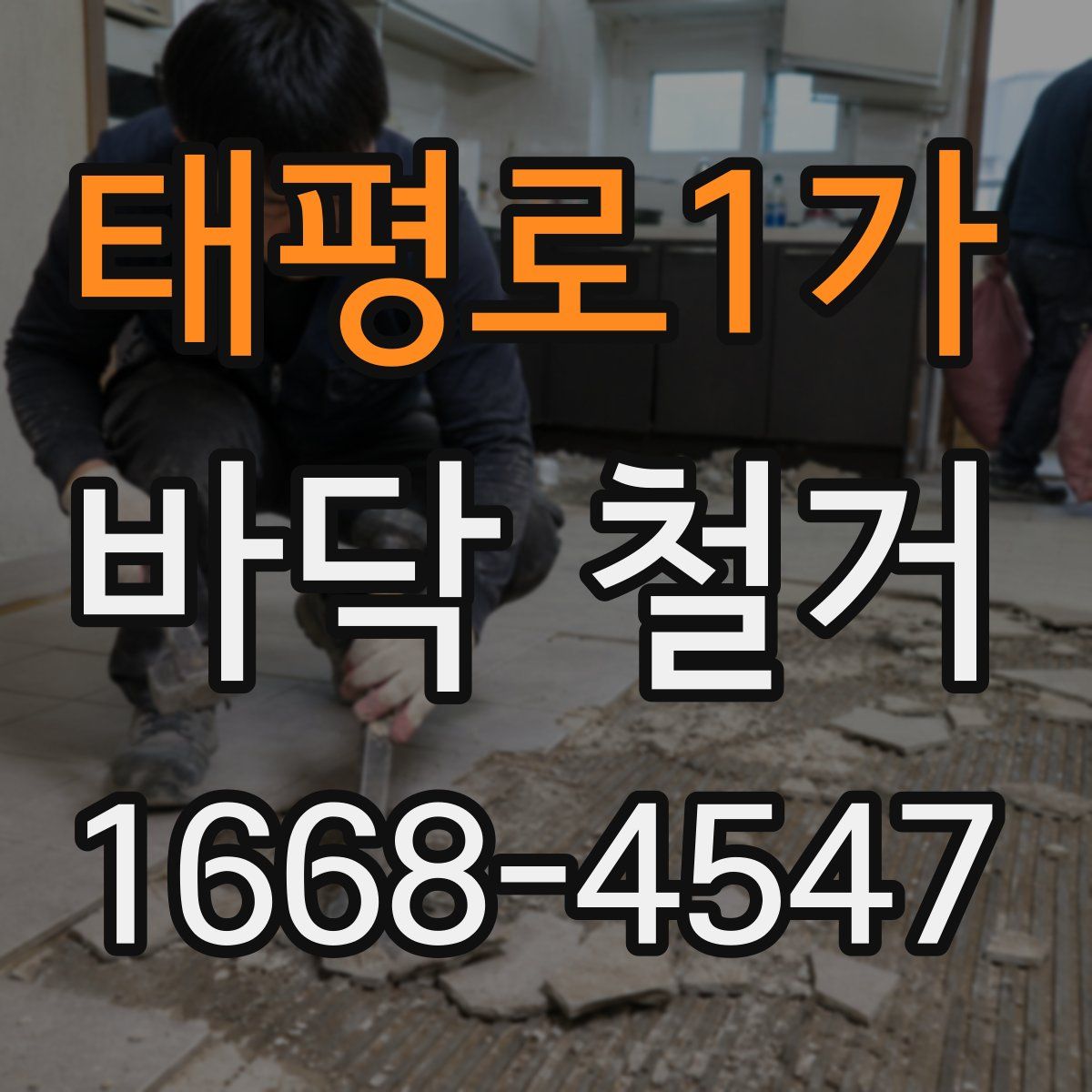 태평로1가 바닥 철거