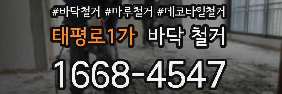 태평로1가 바닥 철거