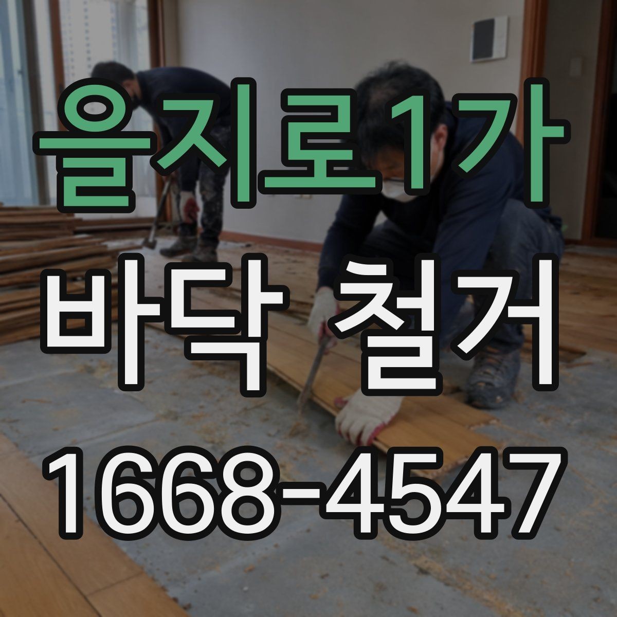 을지로1가 바닥 철거 전 현장 실측이 필요한 이유