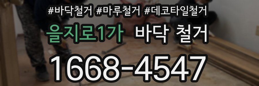 을지로1가 바닥 철거