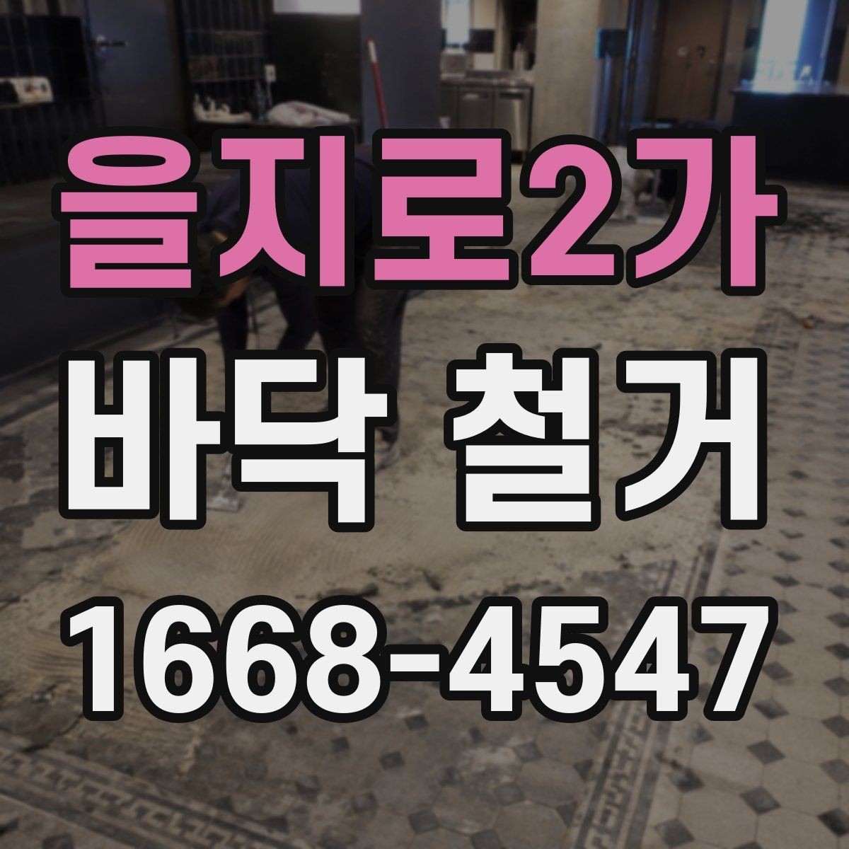 을지로2가 바닥 철거 작업 시간은 어떻게 정해질까
