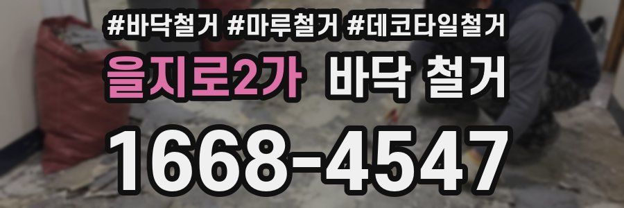 을지로2가 바닥 철거