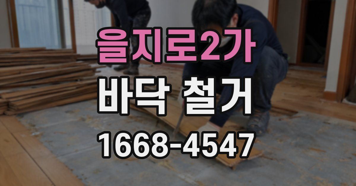 을지로2가 바닥 철거