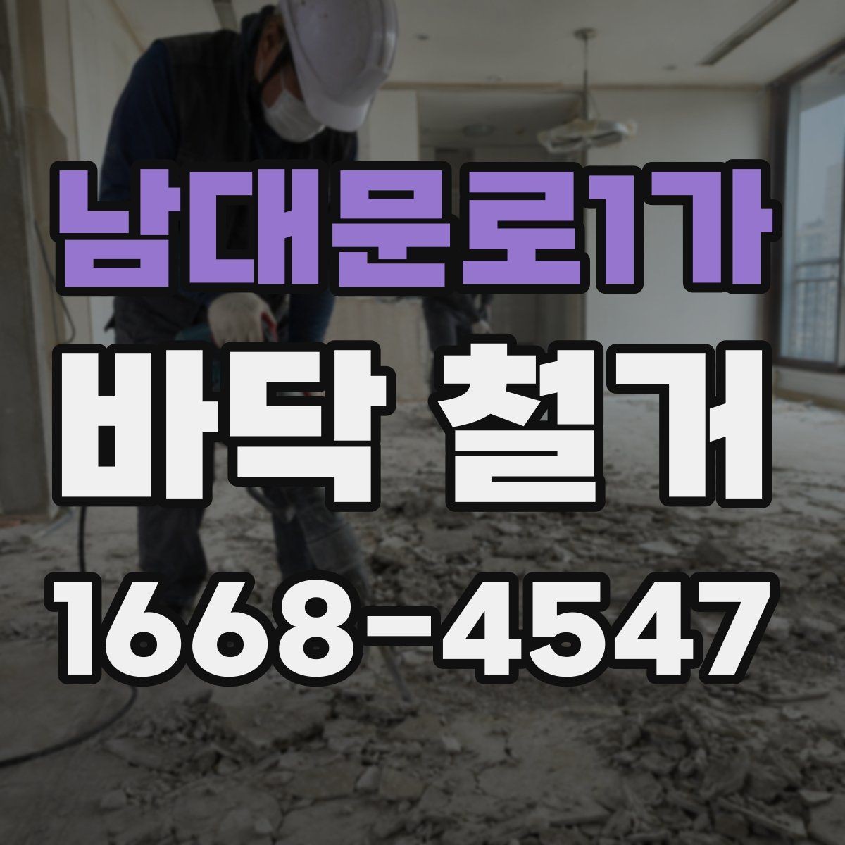 남대문로1가 바닥 철거 후 바닥 평탄도 확인하기