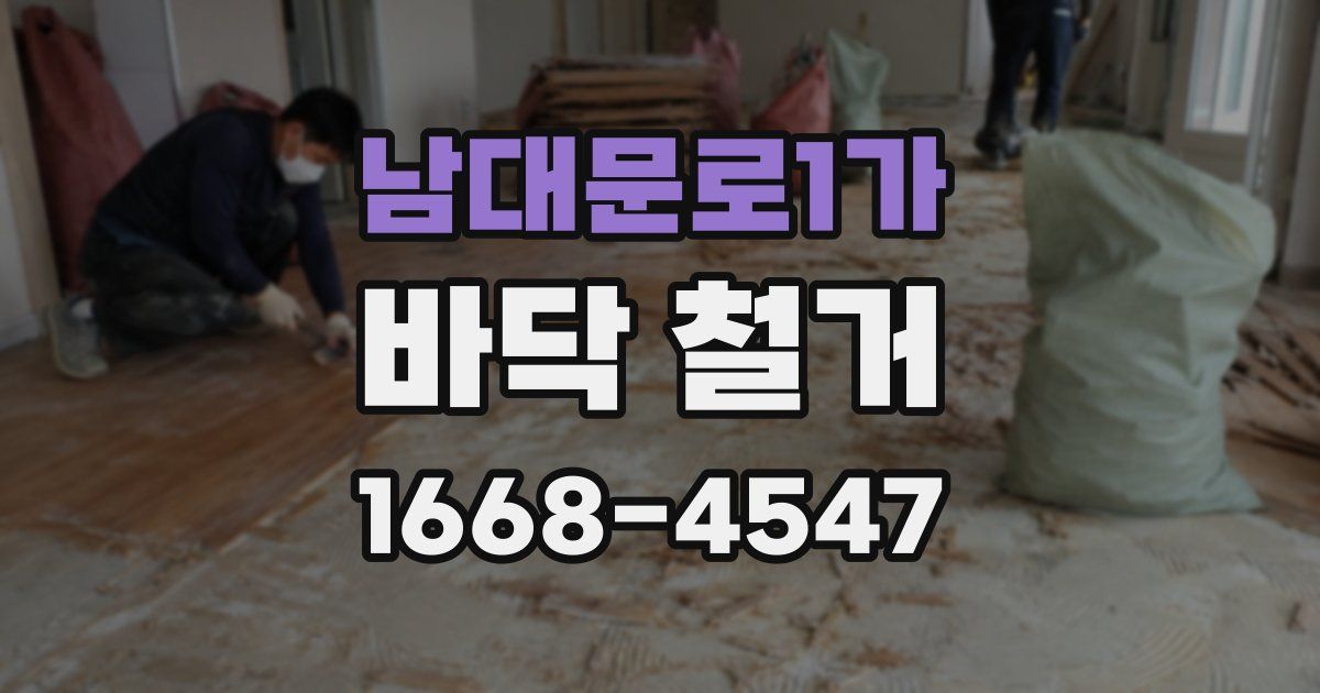 남대문로1가 바닥 철거