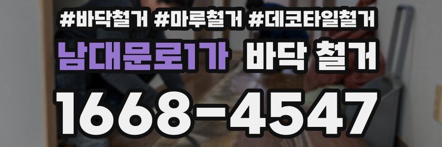 남대문로1가 바닥 철거