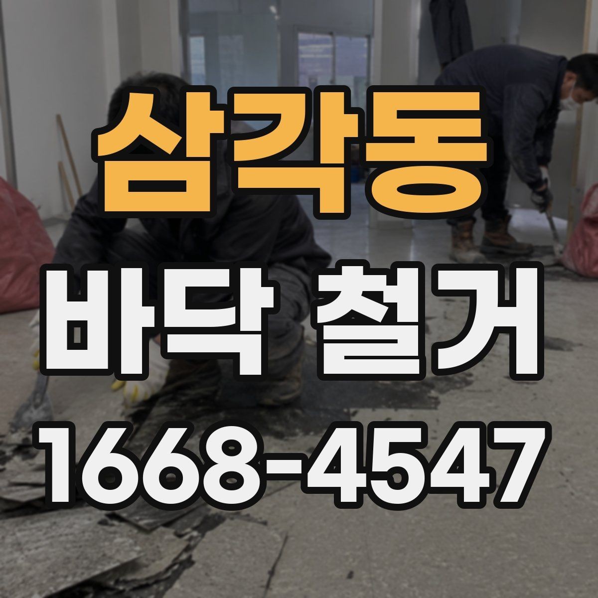 삼각동 바닥 철거 공사 중 이웃 피해를 줄이는 방법