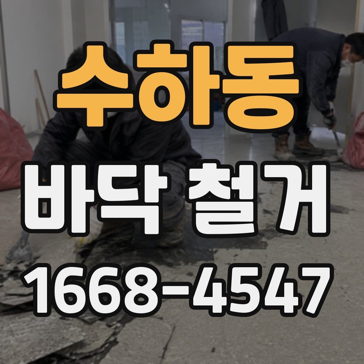 수하동 바닥 철거 업체 상담 시 비교해야 할 질문들