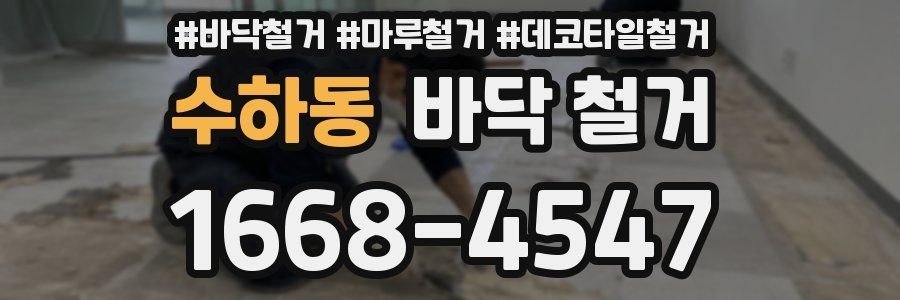 수하동 바닥 철거