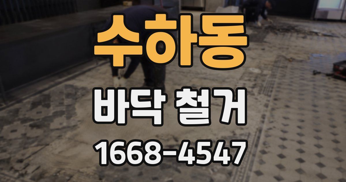 수하동 바닥 철거