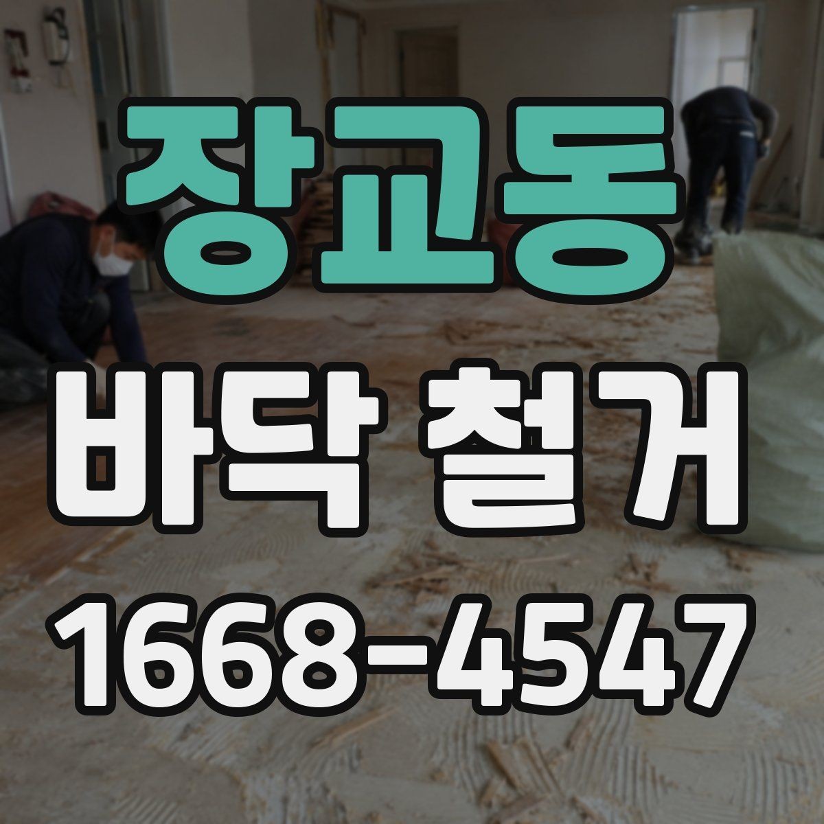 장교동 바닥 철거 현장 소통이 중요한 이유
