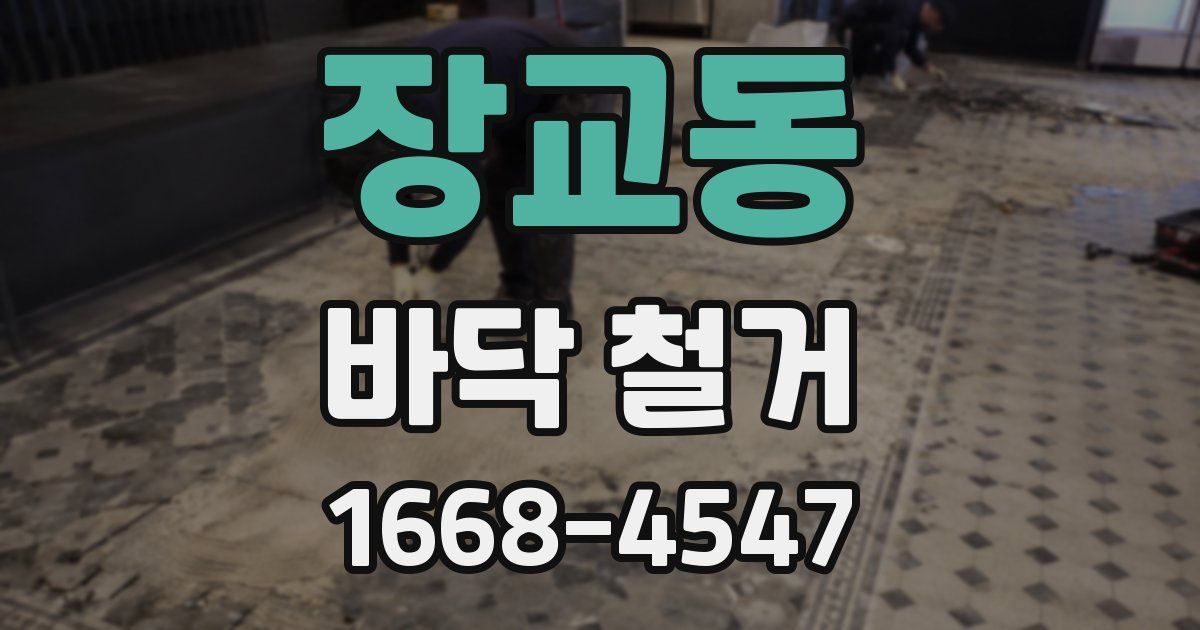 장교동 바닥 철거