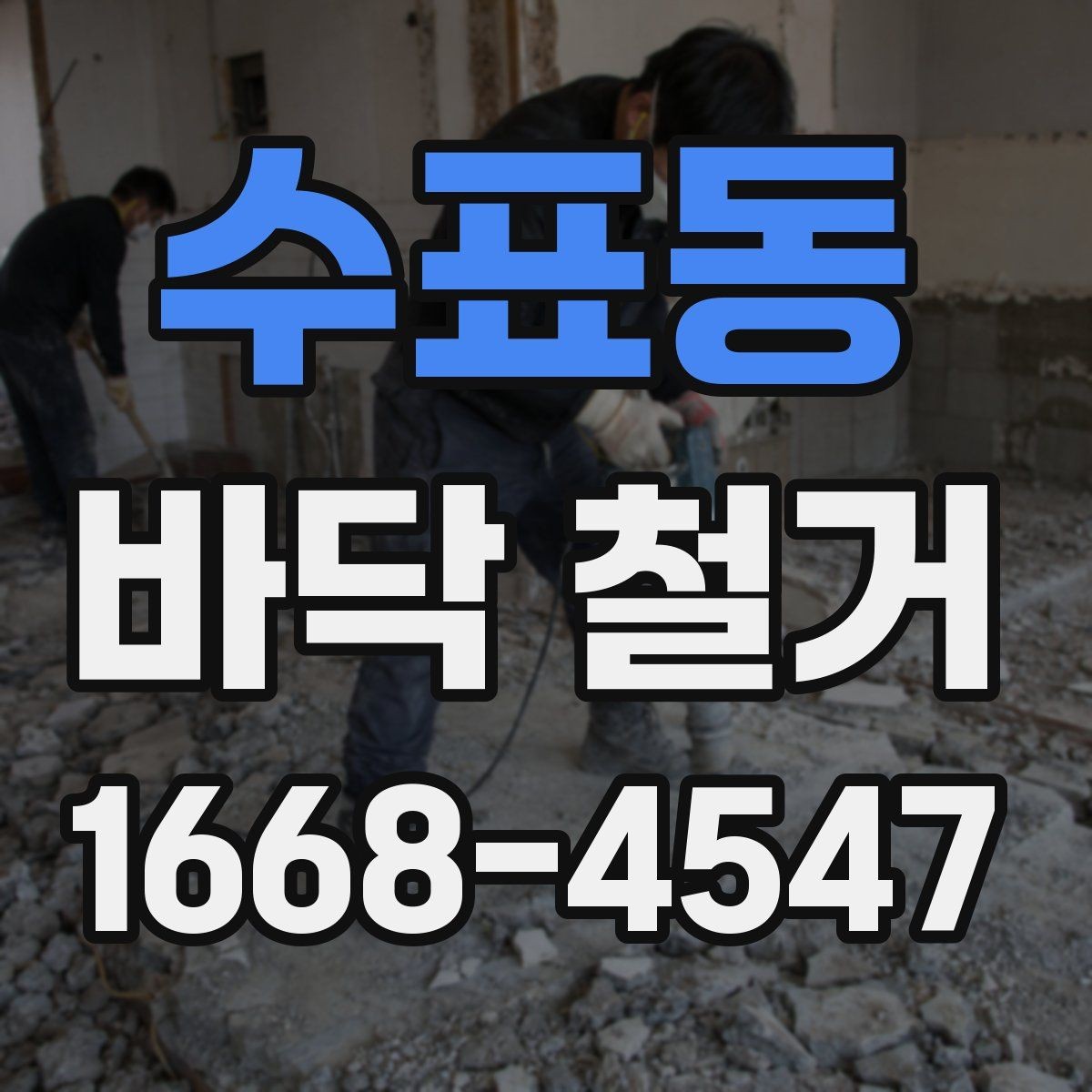 수표동 바닥 철거 후 마감재 선택과 연결되는 부분
