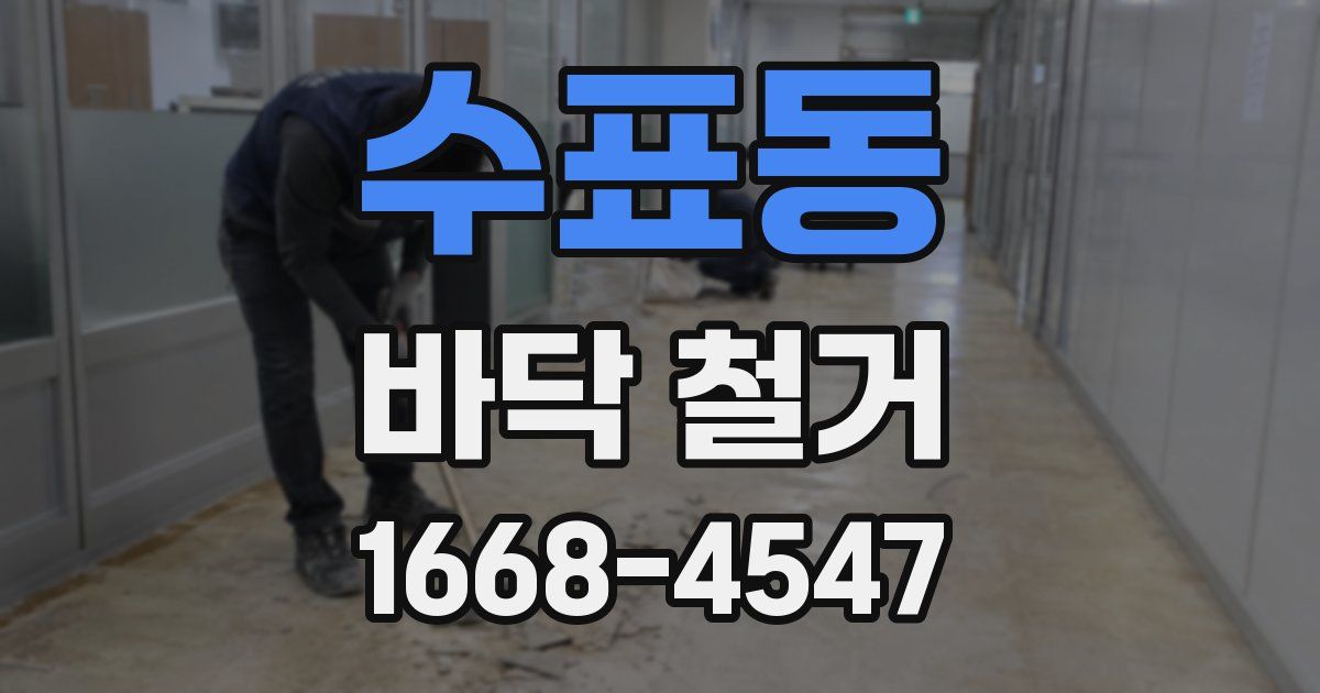 수표동 바닥 철거