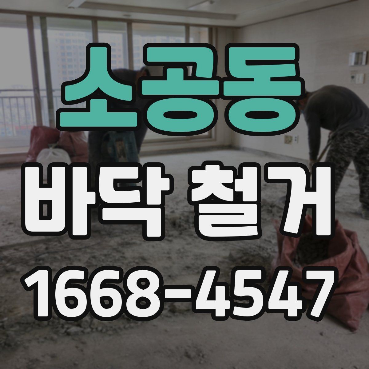 소공동 바닥 철거 작업 중 발생할 수 있는 변수들