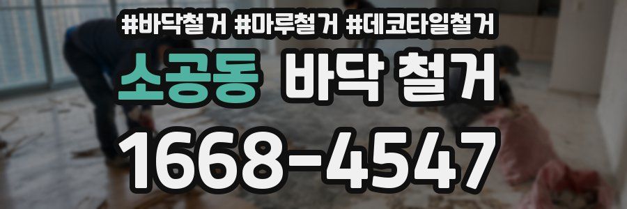 소공동 바닥 철거