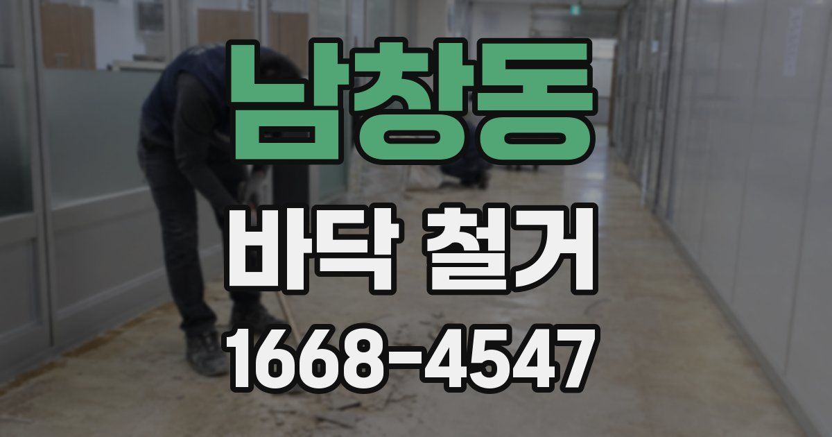 남창동 바닥 철거