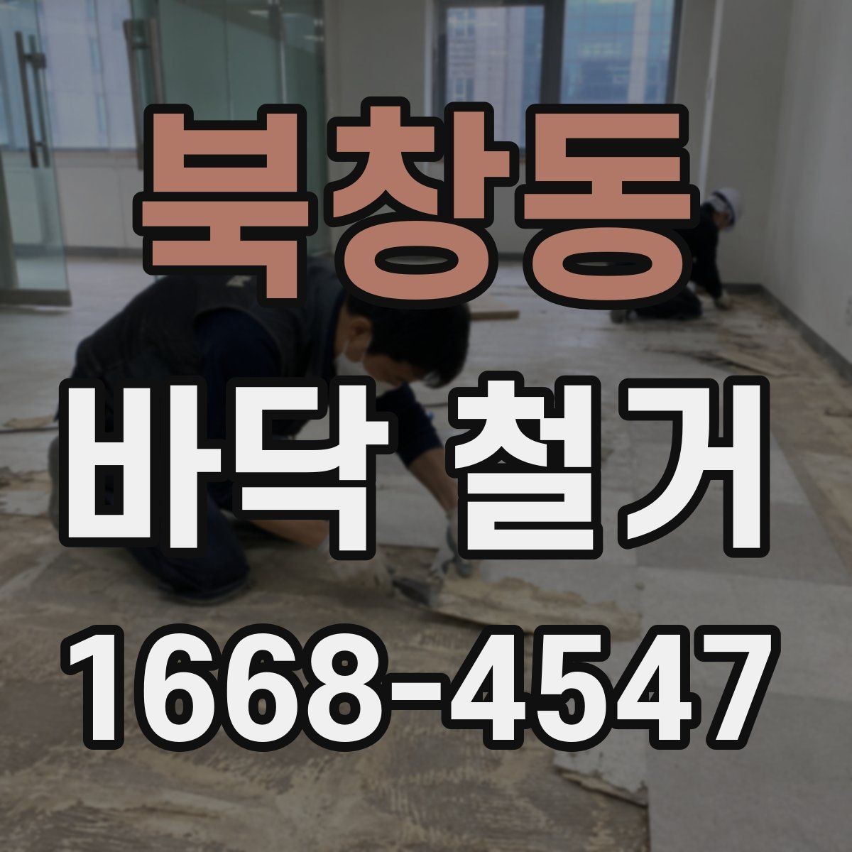 북창동 바닥 철거 후 바탕면 보수는 어떻게 진행될까
