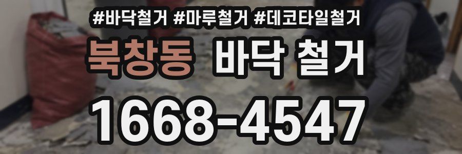 북창동 바닥 철거