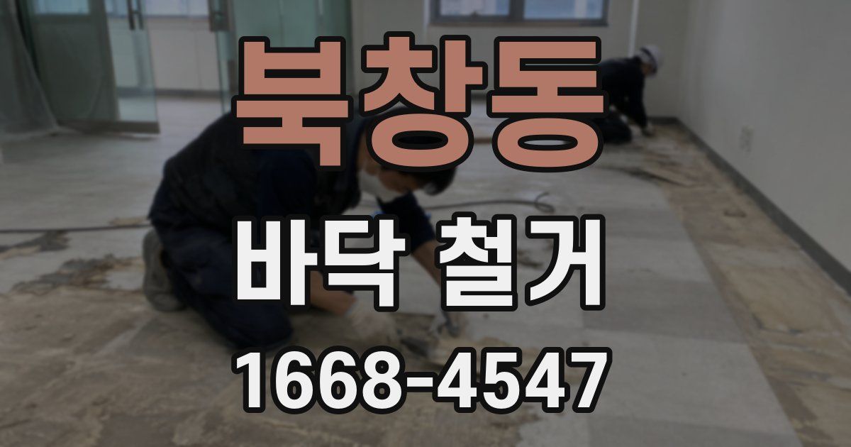 북창동 바닥 철거