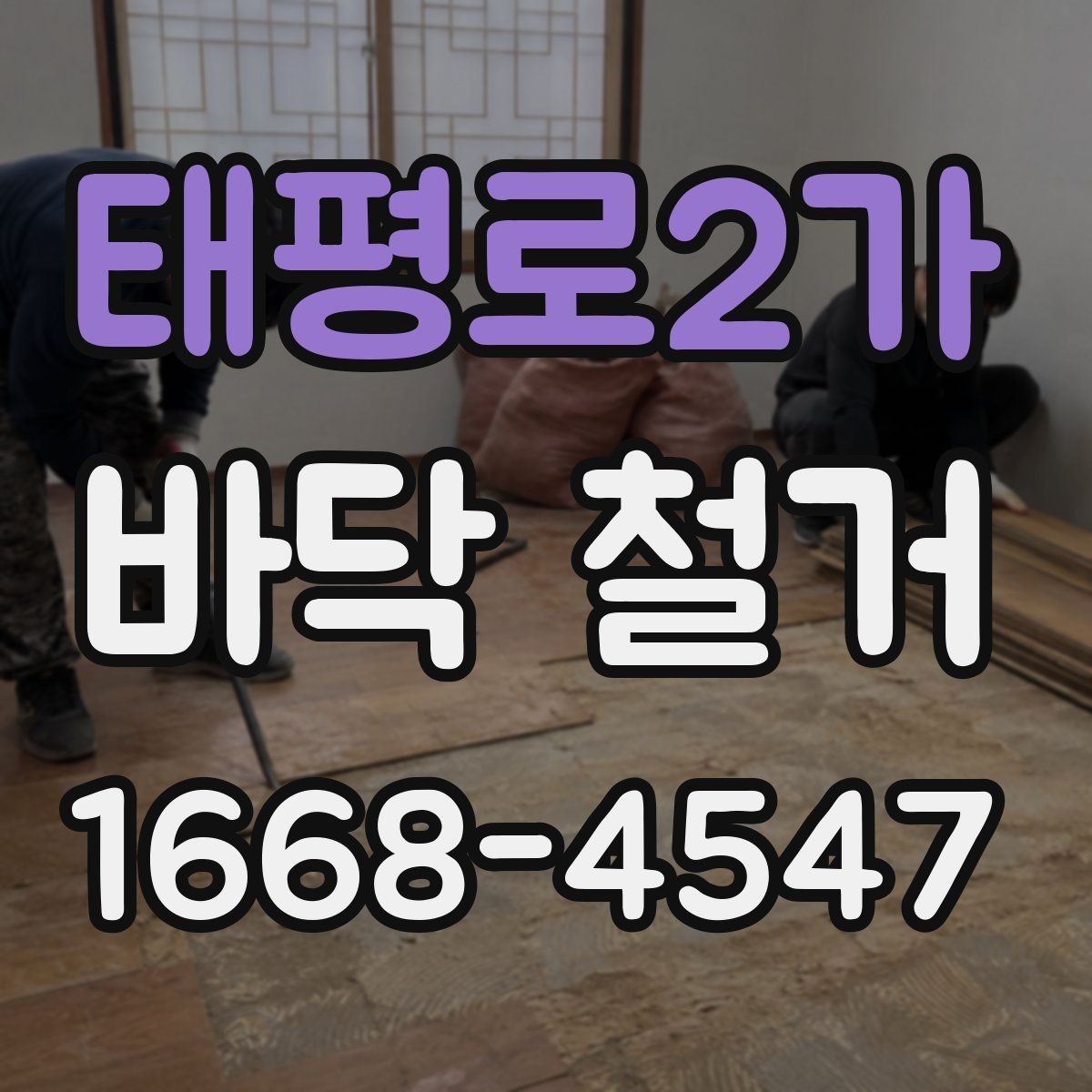 태평로2가 바닥 철거 공사에서 놓치기 쉬운 관리 포인트