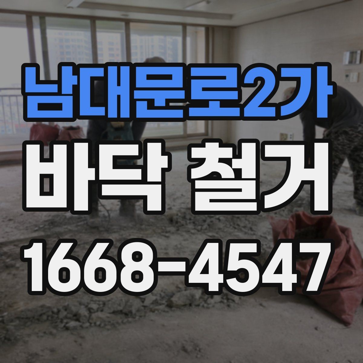 남대문로2가 바닥 철거 후 보수공사 연결하는 방법