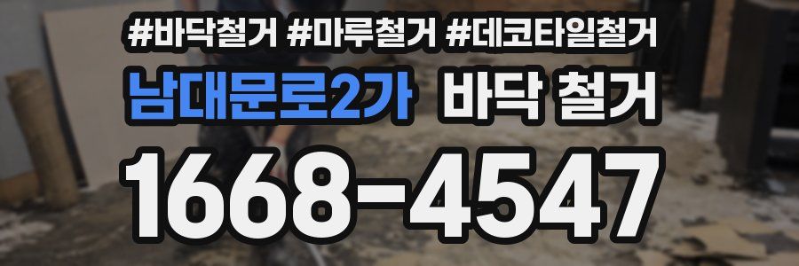 남대문로2가 바닥 철거