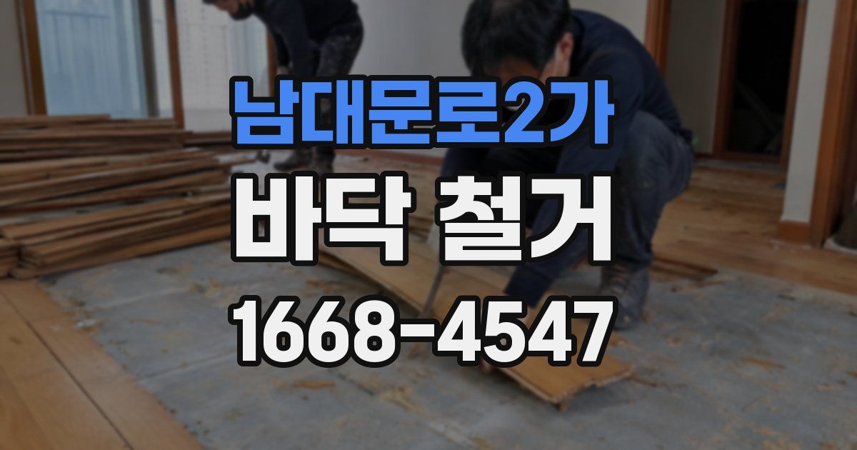 남대문로2가 바닥 철거