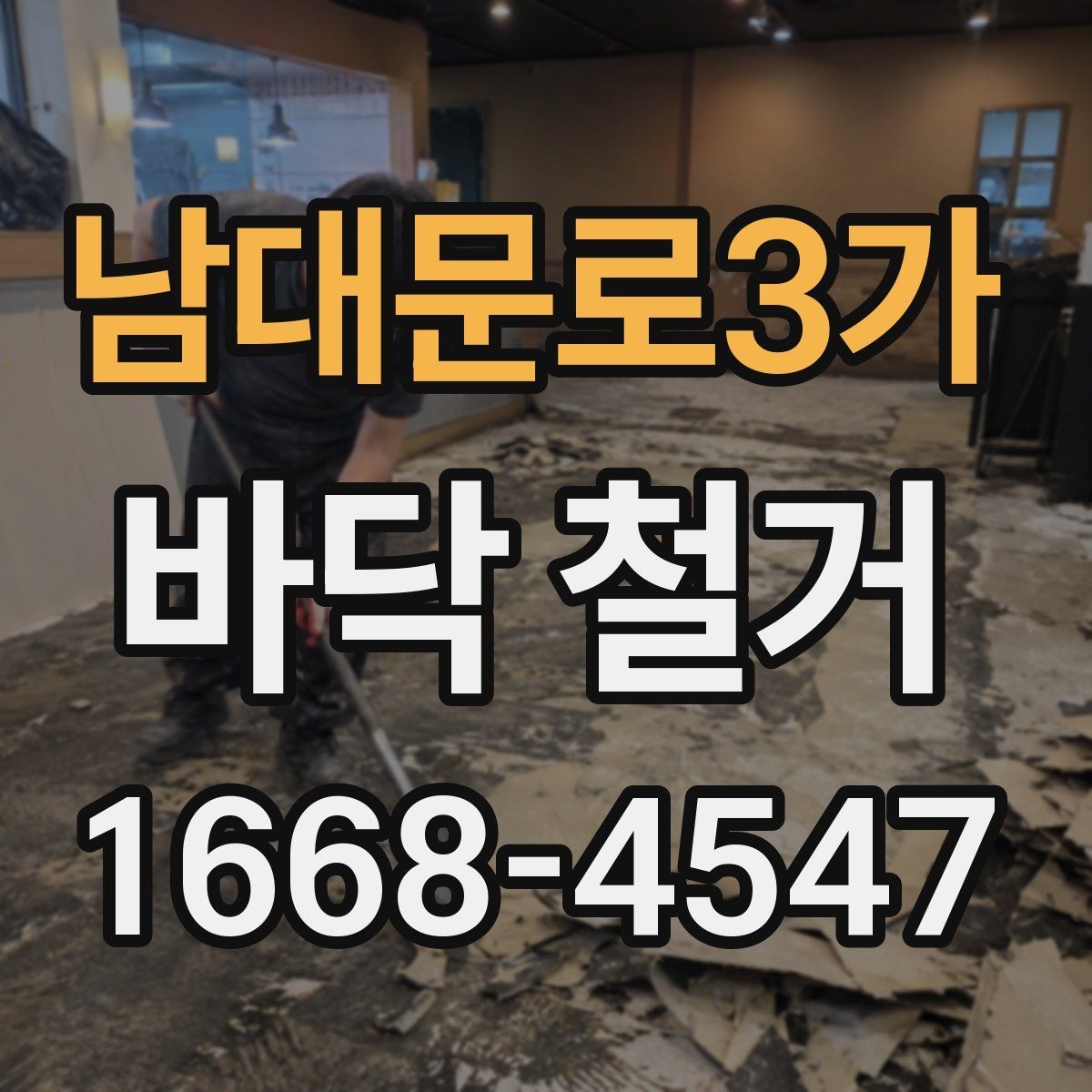 남대문로3가 바닥 철거 전 주변 안내가 필요한 이유