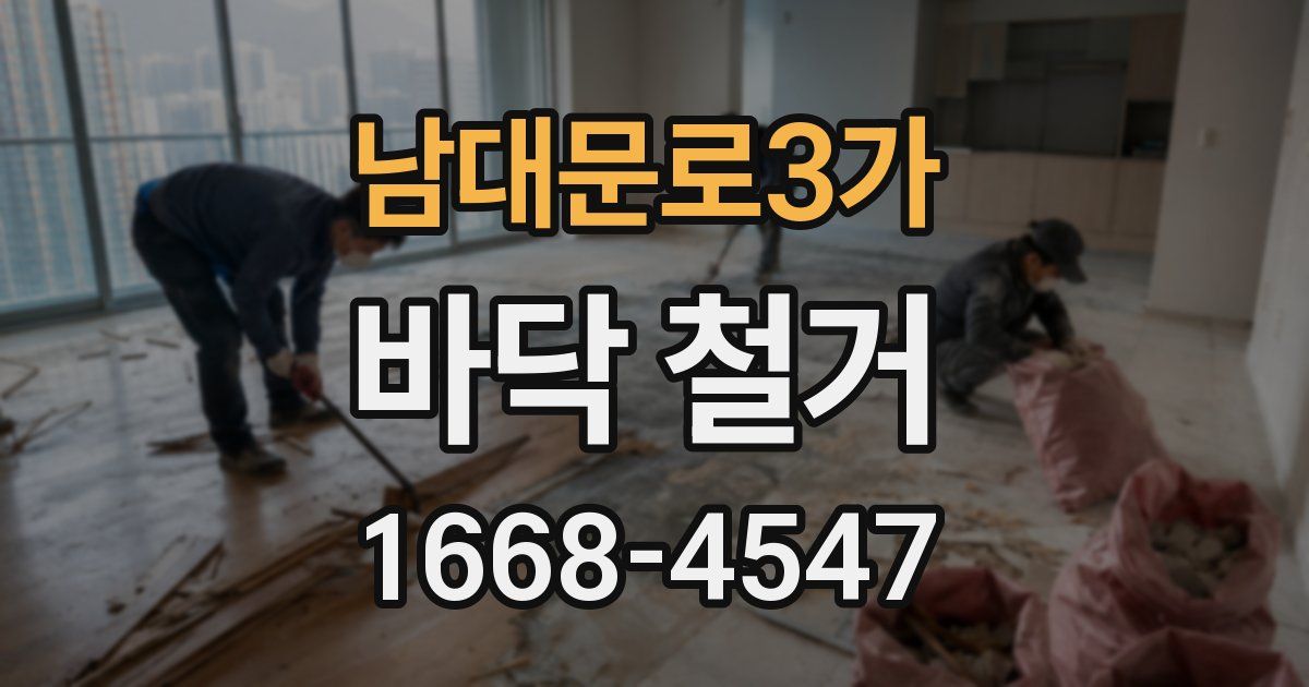 남대문로3가 바닥 철거