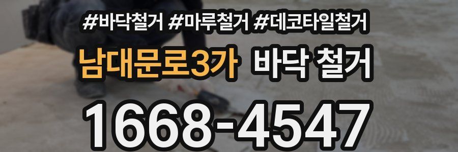 남대문로3가 바닥 철거