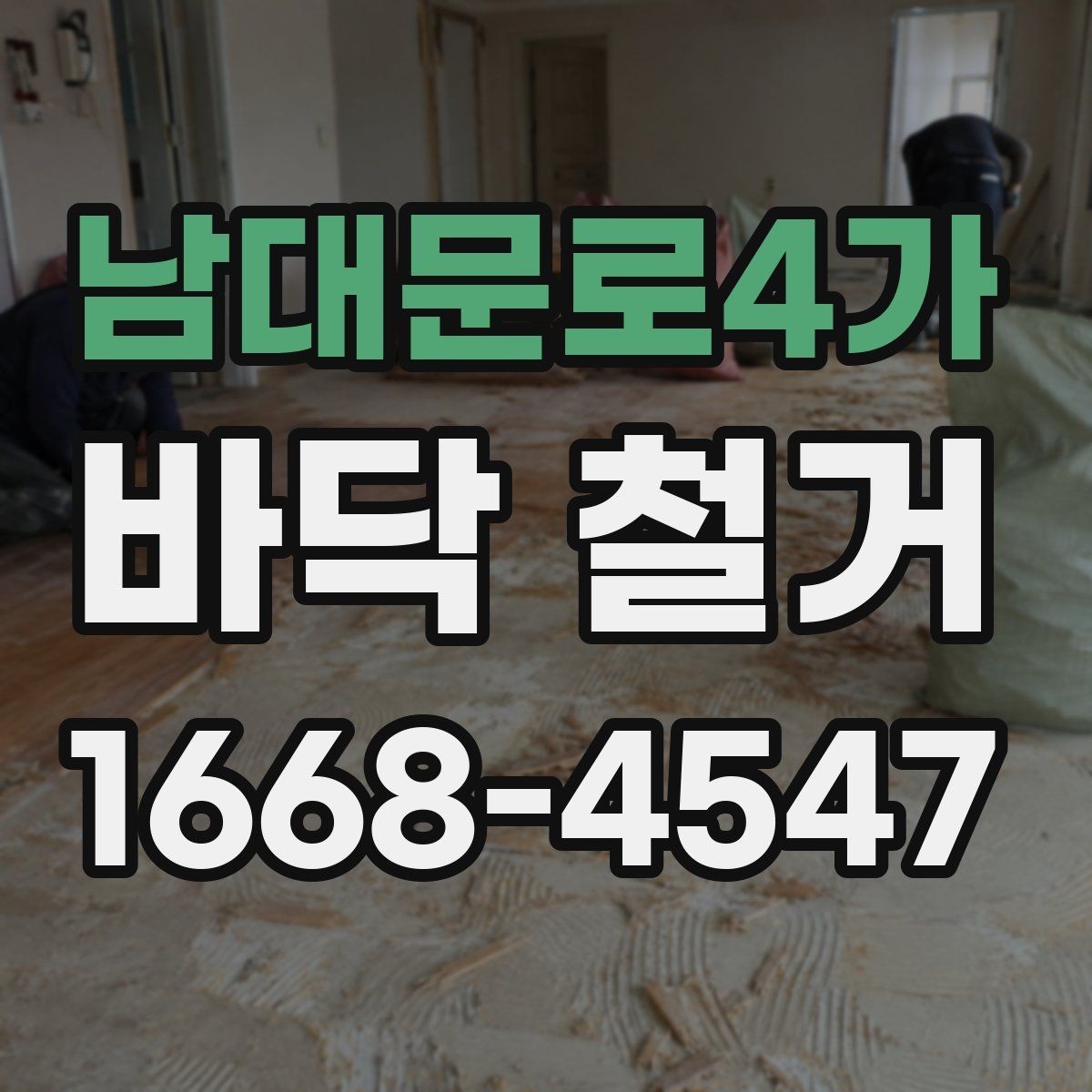남대문로4가 바닥 철거 공사 전후로 달라지는 체크포인트