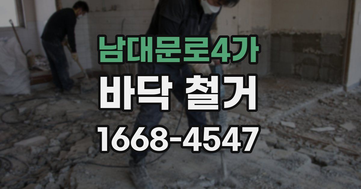 남대문로4가 바닥 철거