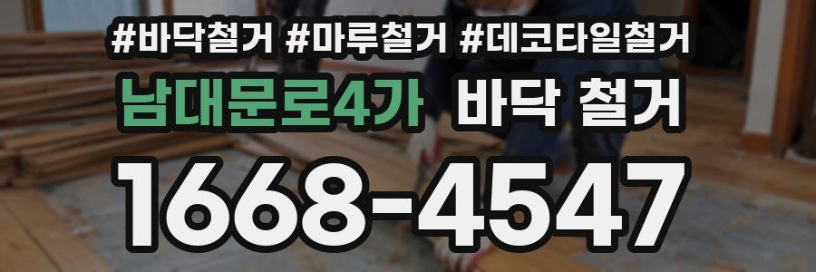 남대문로4가 바닥 철거